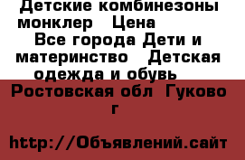 Детские комбинезоны монклер › Цена ­ 6 000 - Все города Дети и материнство » Детская одежда и обувь   . Ростовская обл.,Гуково г.